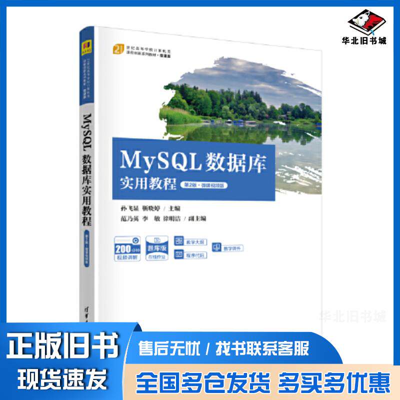 正版旧书MySQL数据库实用教程第二2版孙飞显靳晓婷范乃英李敏徐明洁清华大学出版社9787302624295