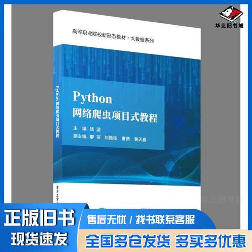 正版旧书Python网络爬虫项目式教程钱游电子工业出版社9787121461972