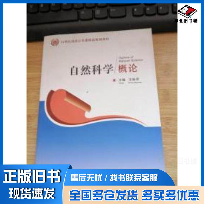 正版旧书自然科学概论王振彦主编现代教育出版社9787510619908