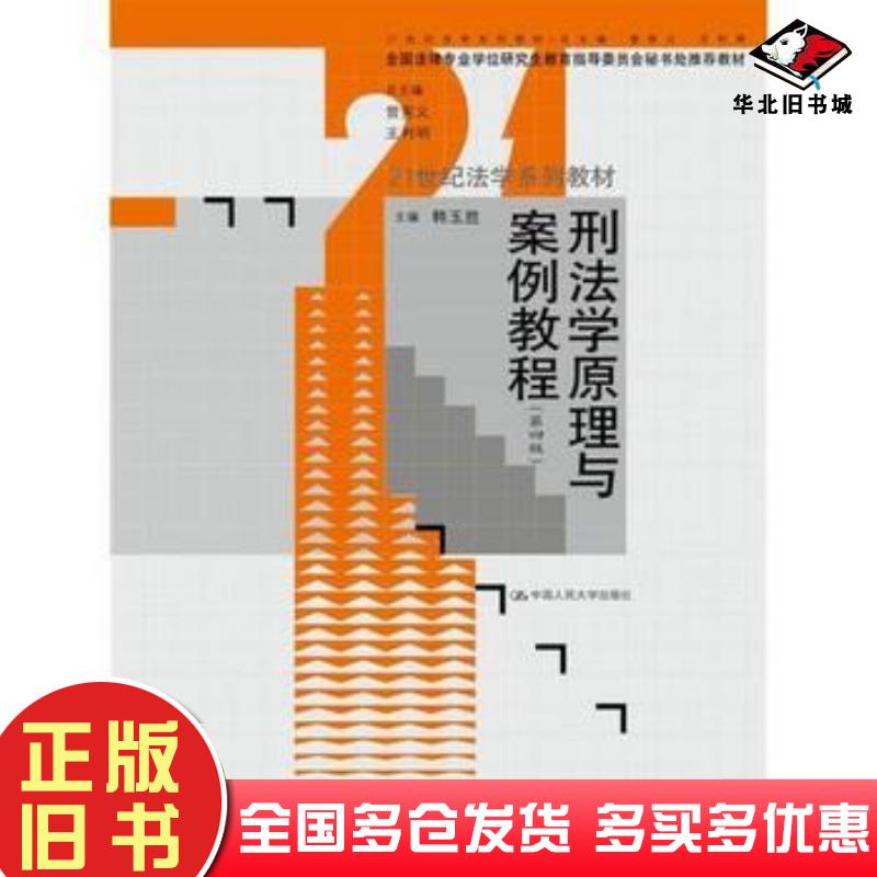 正版旧书刑法学原理与案例教程第四4版韩玉胜中国人民大学出版社9787300254302