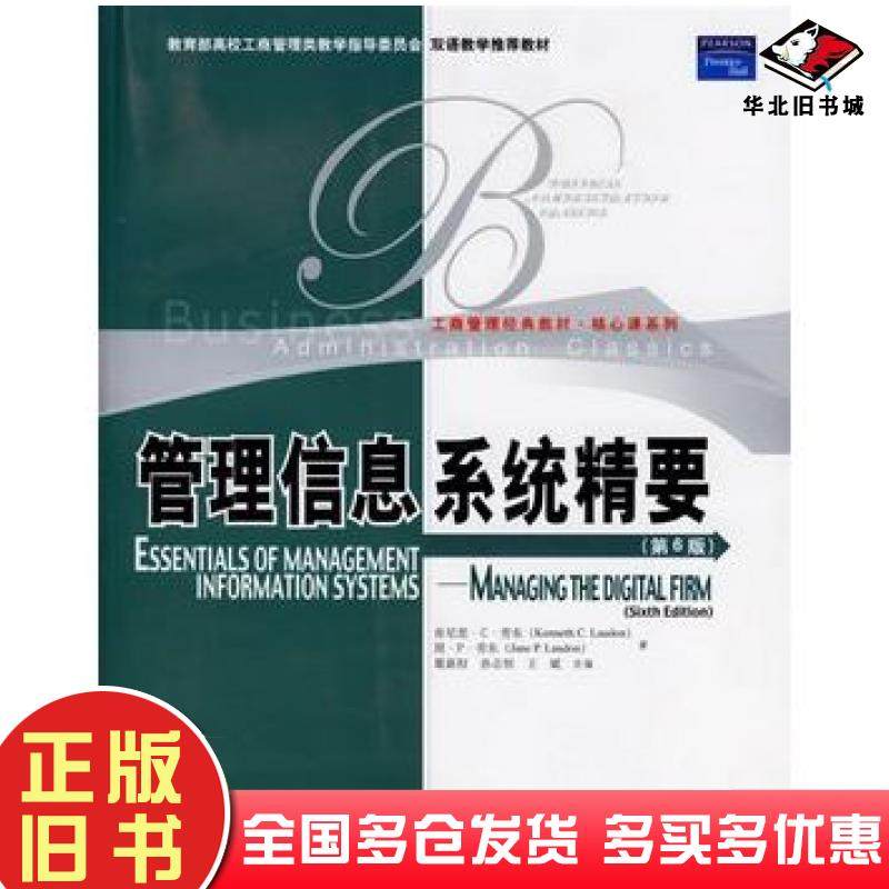 正版旧书管理信息系统精要第6版劳东等著葛新权等改编中国人民大学出版社9787300075495,书籍/杂志/报纸,大学教材,淘宝优惠券,粉丝福利购,淘宝优惠卷