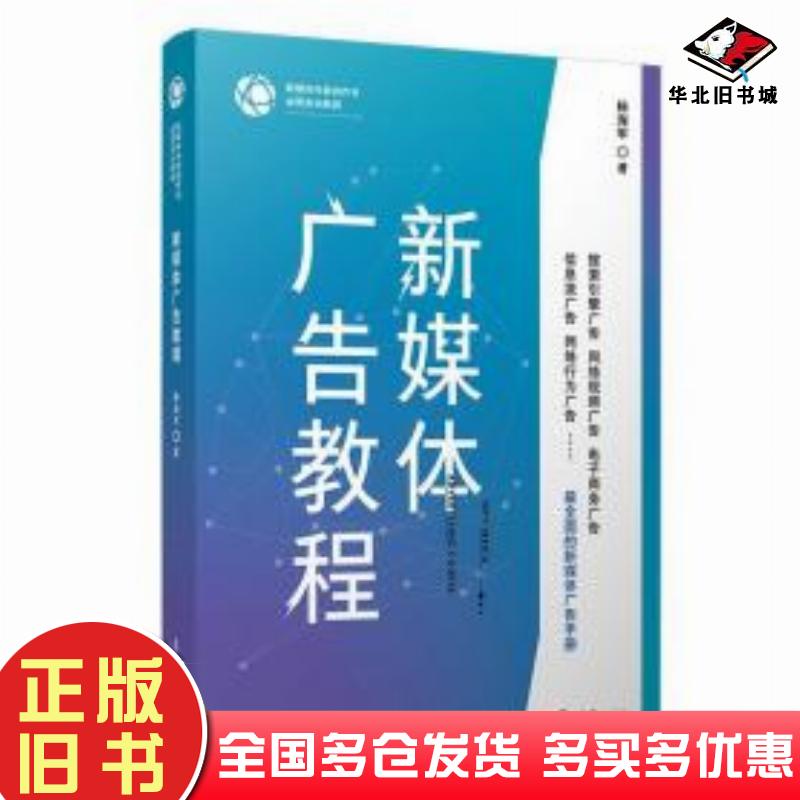 正版旧书新媒体广告教程杨海军复旦大学出版社9787309157963