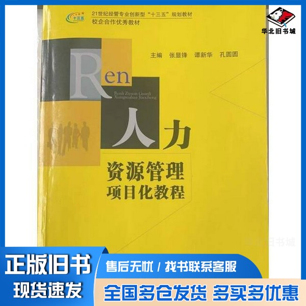 正版旧书人力资源管理项目化教程张显锋、谭新华、孔圆圆 主编东北师范大学出版社9787568100106
