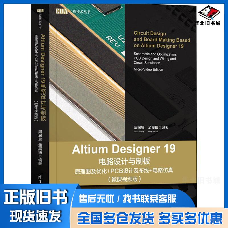 正版旧书AltiumDesigner19电路设计与制板原理图及优化PCB设周润景孟昊博清华大学出版社978730254