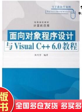 正版旧书面向对象程序设计与VisualC60教程陈天华编著清华大学出版社9787302123118