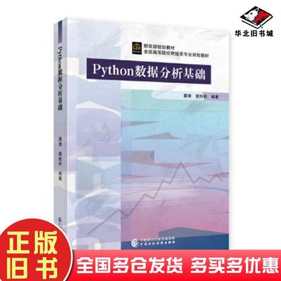 正版旧书Python数据分析基础蒋锋姜旭初中国财政经济出版社9787522306452