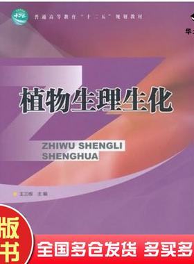 正版旧书植物生理生化王三根主编中国林业出版社9787503868658