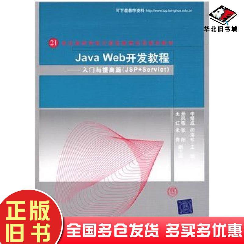 正版旧书JavaWeb开发教程入门与提高篇李绪成闫海珍主编清华大学出版社9787302191773