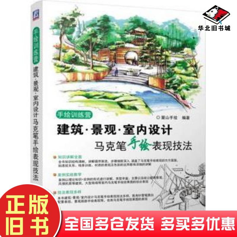 正版旧书建筑景观室内设计马克笔手绘表现技法麓山手绘编著机械工业出版社9787111508694