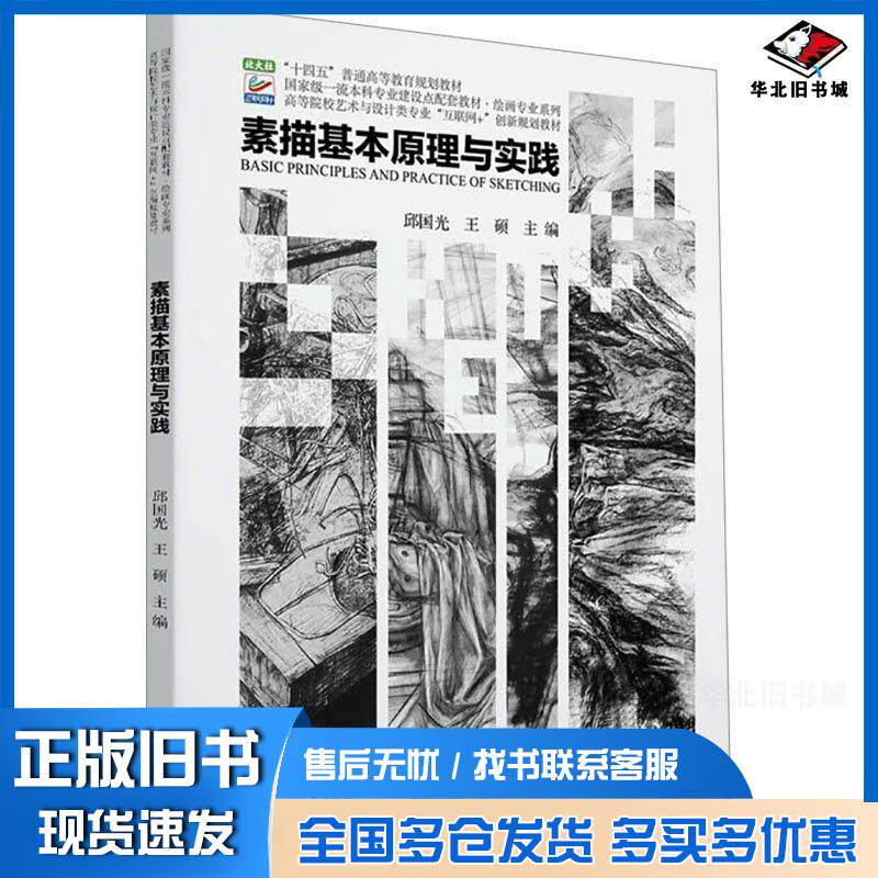 正版旧书素描基本原理与实践邱国光北京大学出版社9787301344910
