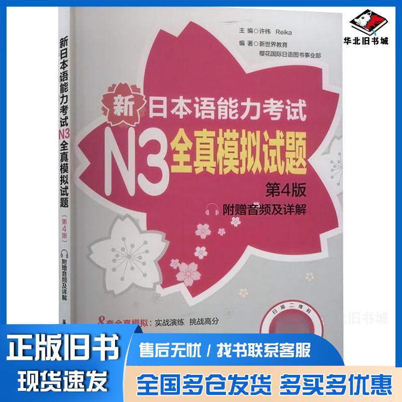 正版旧书日本语能力考试N3全真模拟试题第四4版许纬华东理工大学出版社9787562873167