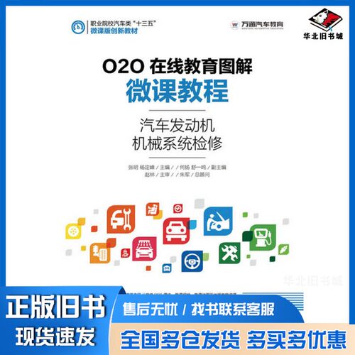 正版旧书O2O在线教育图解微课教程  汽车发动机机械系统检修张明，杨定峰主编；何扬，舒一鸣副主编人民邮电出版社9787115420886