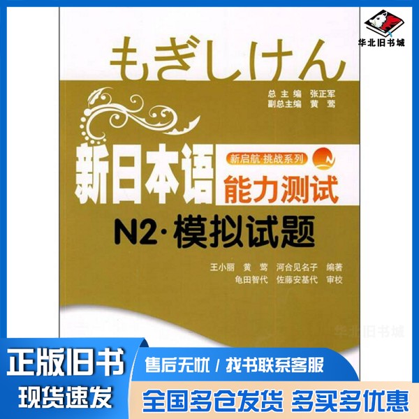 正版旧书新日本语能力测试N2·模拟试题王小丽,黄雪,河合见名子编著上海交通大学出版社9787313063731