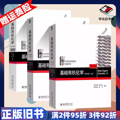 二手基础有机化学上下册第四版第4版教材+辅导邢其毅北京大学出版