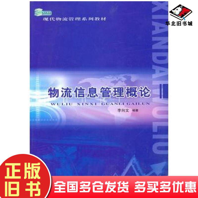 正版旧书物流信息管理概论李向文编著北京交通大学出版社9787512101746