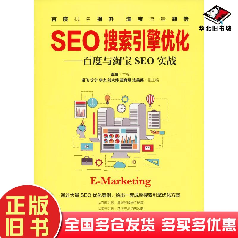 正版旧书SEO搜索引擎优化李蒙人民邮电出版社9787115499813