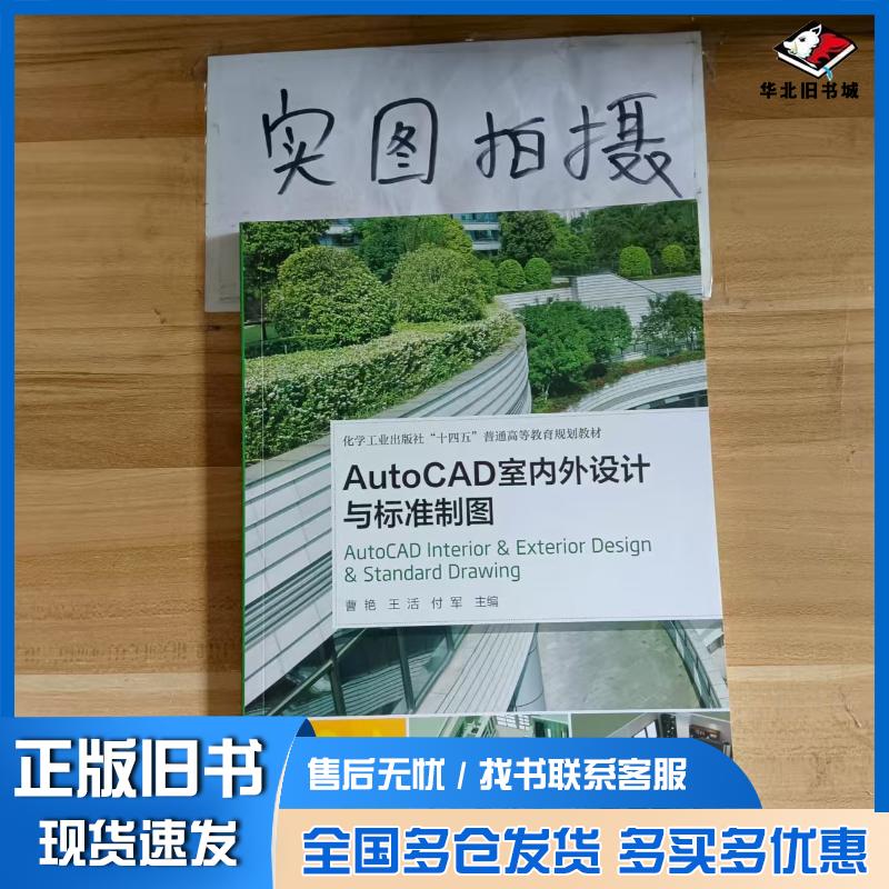 正版旧书AutoCAD室内外设计与标准制图曹艳曹艳化学工业出版社9787122414977