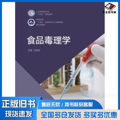 正版旧书食品毒理学汪惠丽高等教育出版社9787040631425