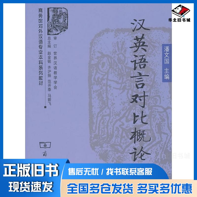 正版旧书汉英语言对比概论潘文国商务印书馆潘文国主编商务印书馆出版社9787100071581