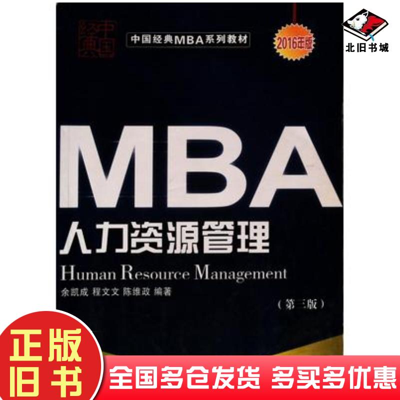 正版旧书人力资源管理第三版2016年版余凯成等编著大连理工大学出版社9787561116180