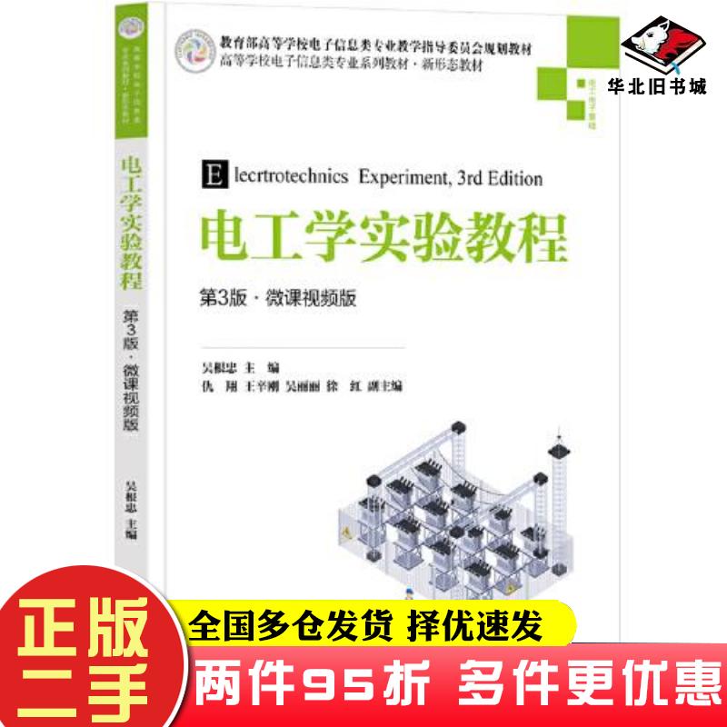 二手书电工学实验教程吴根忠主编仇翔王辛刚吴丽丽徐红副主编清华大学出版社9787302608691