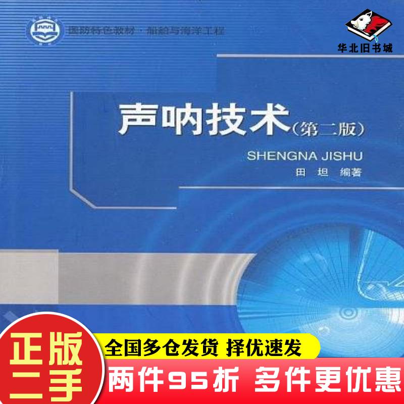 二手书声呐技术田坦编著哈尔滨工程大学出版社9787811335989