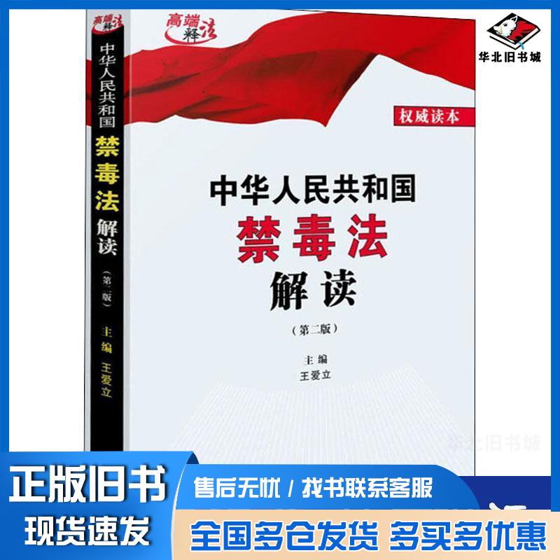 正版旧书全2本中华人民共和国禁毒法麻*药品和精神药品管理条例易制毒化学品管理条例戒毒条例+禁毒法解读法制社王爱立中国法制出