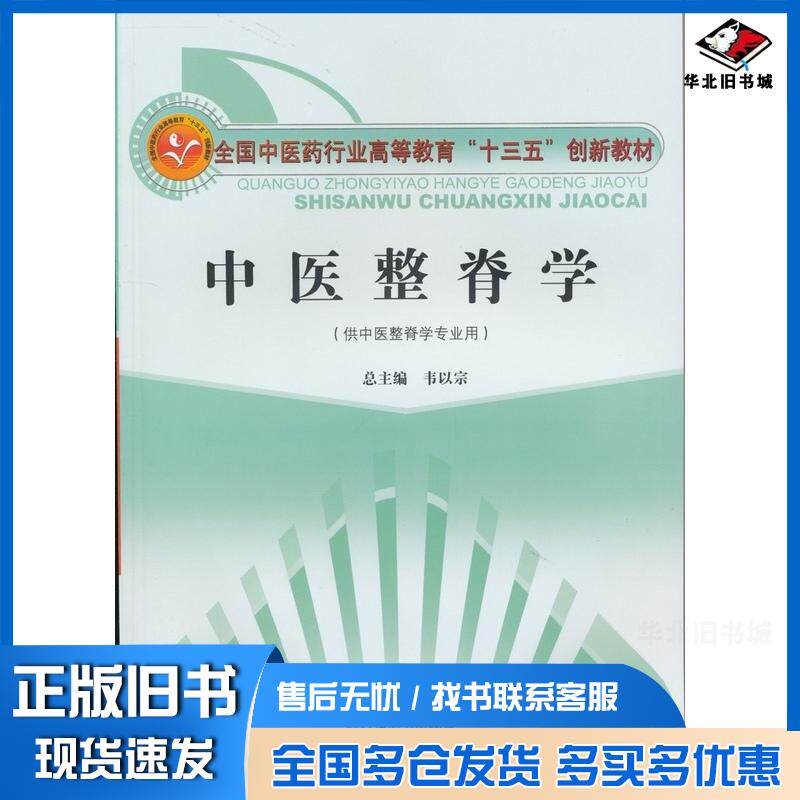 正版旧书中医整脊学韦以宗总主编中国中医药出版社9787513235402