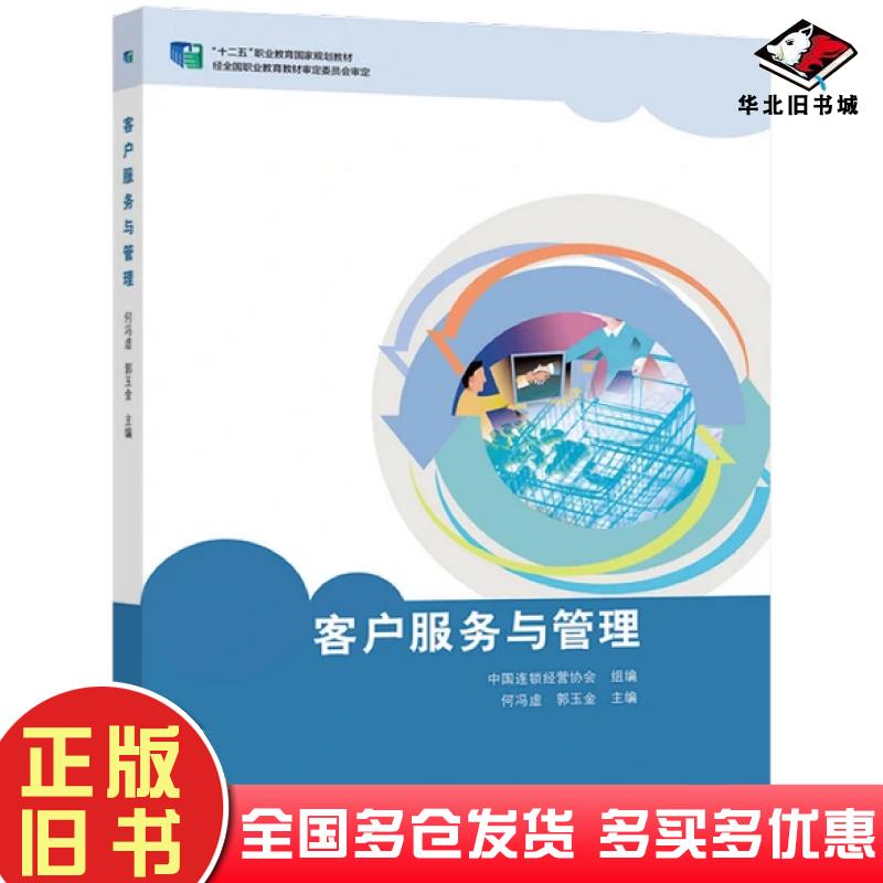 正版旧书客户服务与管理编写组高等教育出版社9787040570427
