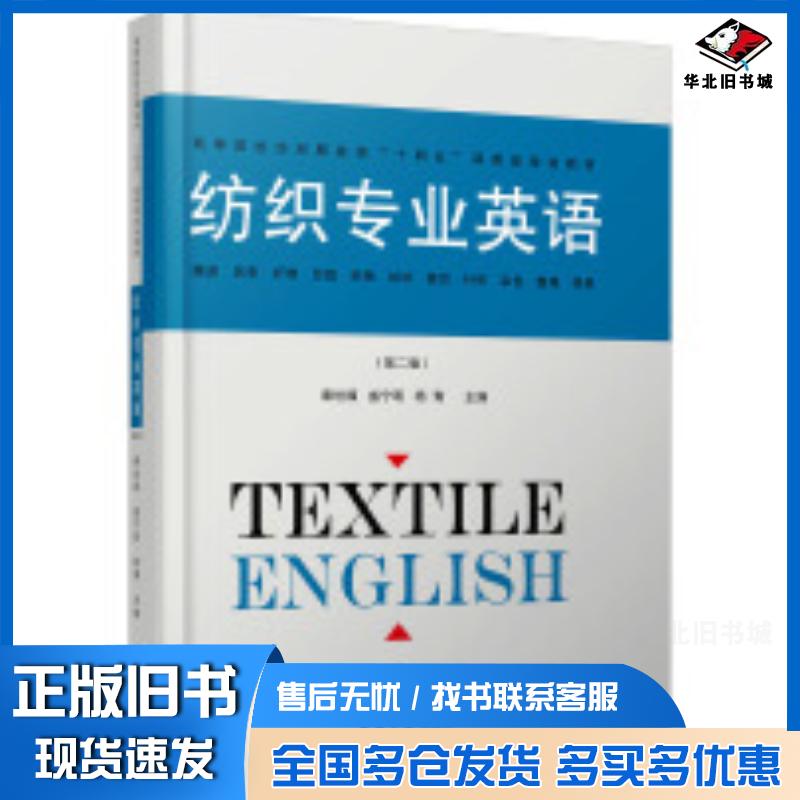 正版旧书纺织专业英语第二2版秦世福盛宁明杨青编东华大学出版社9787566922045