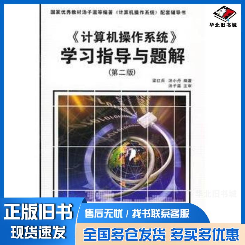 正版旧书计算机操作系统学习指导与题解第二版梁红兵汤小丹著西安电子科技大学出版社9787560620756
