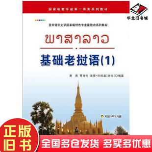 正版旧书基础老挝语1黄勇覃海伦波里巴帕潘世界图书出版社9787510059322