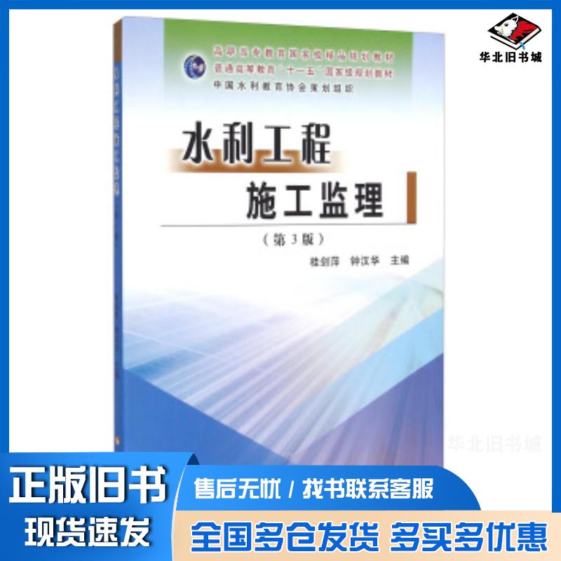 正版旧书水利工程施工监理第3版桂剑萍钟汉华黄河水利出版社9787550912595