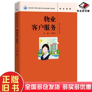 正版旧书物业客户服务于晓红中国人民大学出版社9787300266572