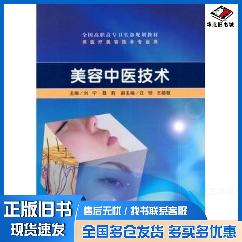 正版旧书美容中医技术刘宁人民卫生出版社9787117130431