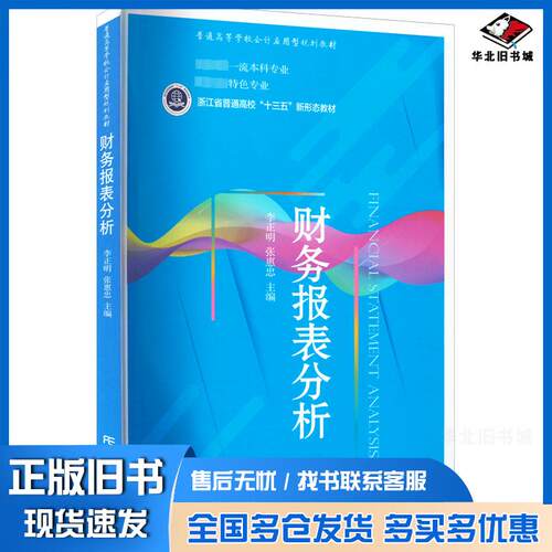 正版旧书财务报表分析李正明张惠忠东北财经大学出版社9787565443695