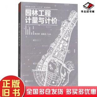正版旧书园林工程计量与计价陈乐谞高建亮中国林业出版社9787503893407