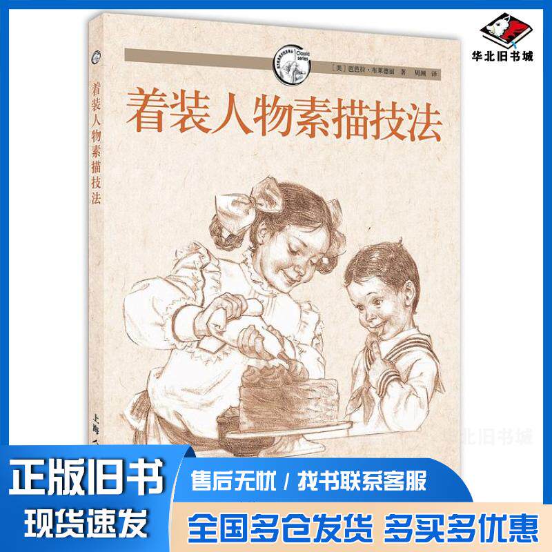 正版旧书着装人物素描技法---西方经典美术技法译丛美布莱德丽上海人民美术出版社9787532286317