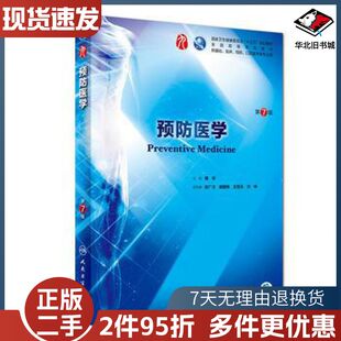 二手预防医学第7版傅华人民卫生出版社978711726641