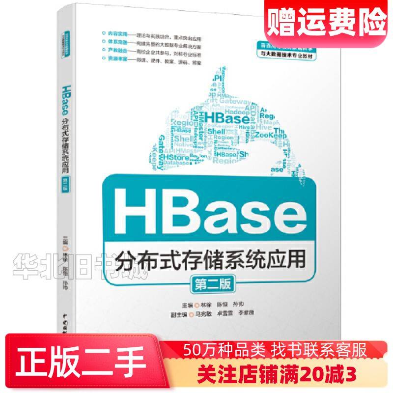 二手HBase分布式存储系统应用第二版卓雪雪编林徐陈恒孙帅马