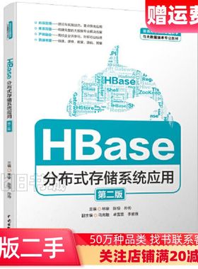 二手HBase分布式存储系统应用第二版卓雪雪编林徐陈恒孙帅马