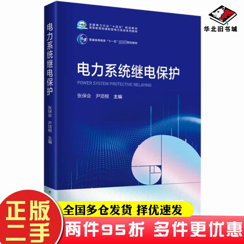 二手书电力系统继电保护张保会中国电力出版社9787519852306