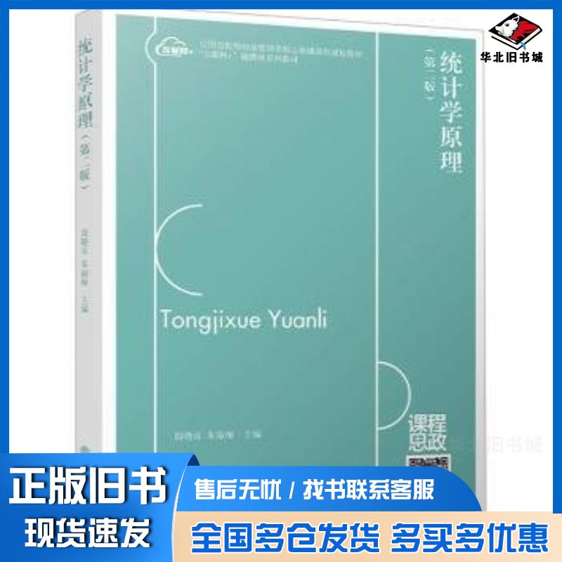 正版旧书统计学原理第二2版朱淑梅立信会计出版社9787542974532