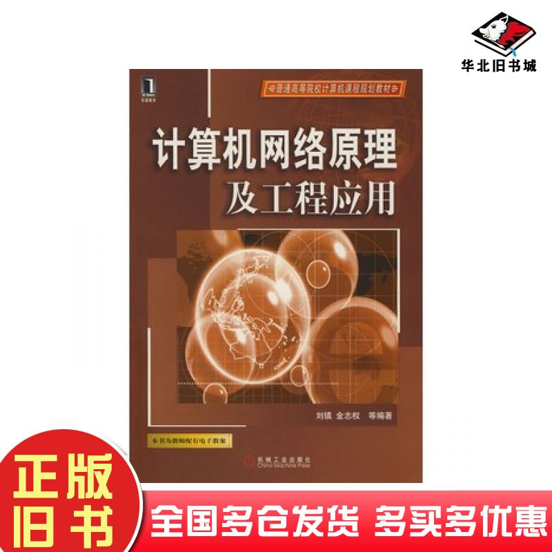 正版旧书计算机网络原理及工程应用刘镇金志权等编著机械工业出版社9787111244776