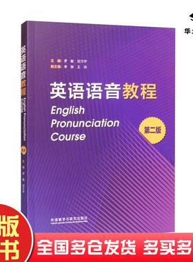 正版旧书英语语音教程罗敏刘万宇外语教学与研究出版社9787521336177