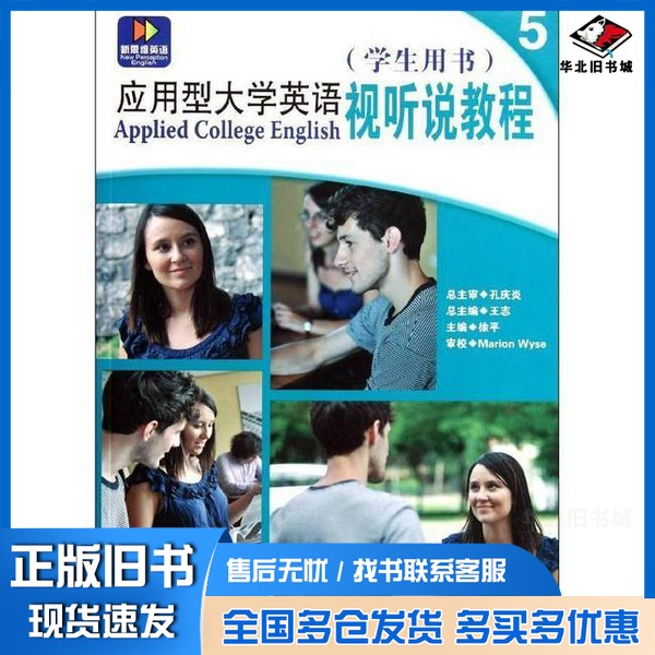 正版旧书应用型大学英语视听说教程 5 学生用书徐平主编;陈雪,胡小倩副主编大连理工大学出版社9787561163498