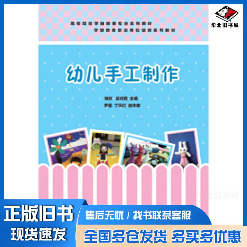 正版旧书幼儿手工制作姚欣孟红霞罗莲丁凤红清华大学出版社9787302408154