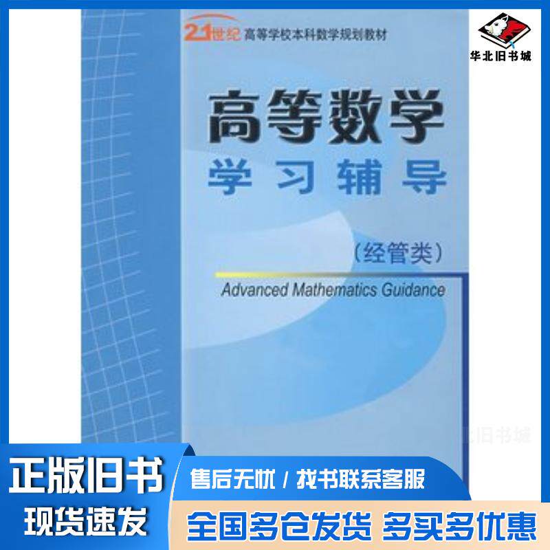 正版旧书高等数学学习辅导经管类杨中兵等主编东北大学出版社9787811023787