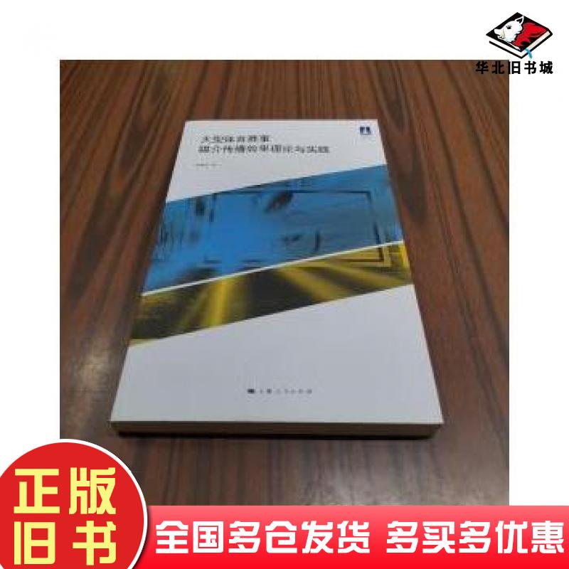 正版旧书大型体育赛事媒介传播效果理论与实践体育文化丛书张业安著上海人民出版社9787208144644