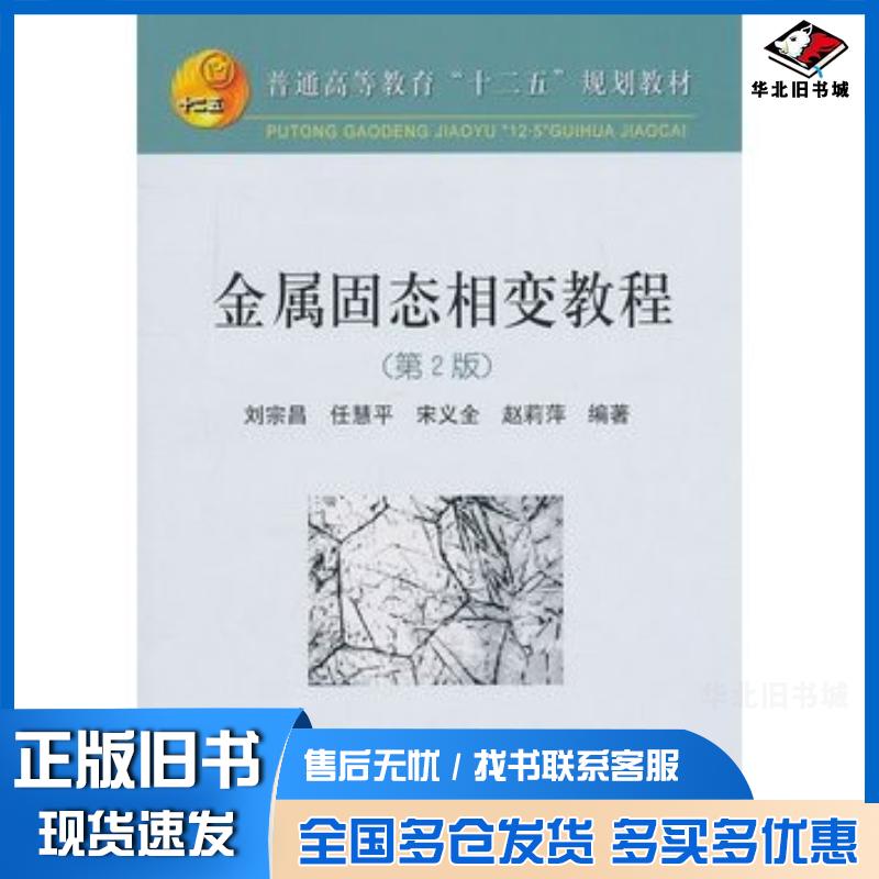 正版旧书金属固态相变教程第2版高等\刘宗昌刘宗昌等冶金工业出版社9787502454265
